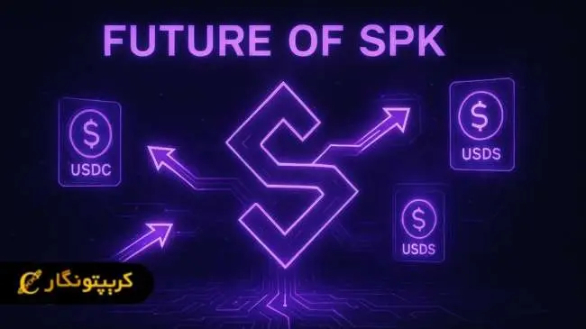 پروتکل اسپارک چیست؟ آشنایی با ارز دیجیتال SPK