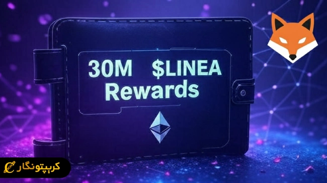 پاداش ۳۰ میلیون دلاری متامسک با توکن LINEA!