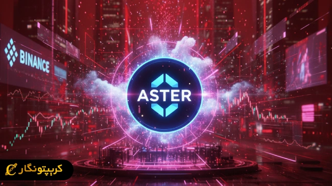 آشفتگی بازار توکن Aster؛ حذف از DefiLlama!