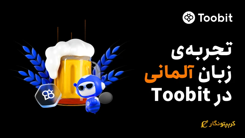 پشتیبانی صرافی Toobit از زبان آلمانی 