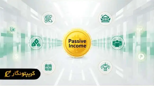 چگونه بدون ترید درآمد منفعل از ارزهای دیجیتال کسب کنیم؟