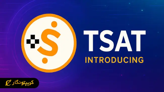 توکن TSAT؛ پلی میان بیت کوین و اکوسیستم سولانا