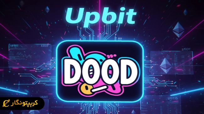 لیست شدن توکن DOOD در صرافی Upbit کره جنوبی!