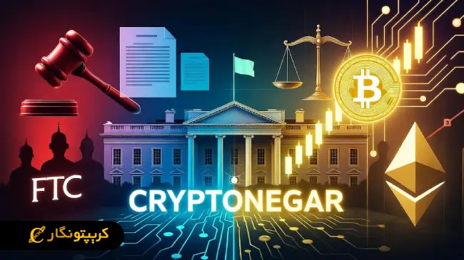 تأثیر تغییرات سیاسی بر قانون گذاری رمزارزها