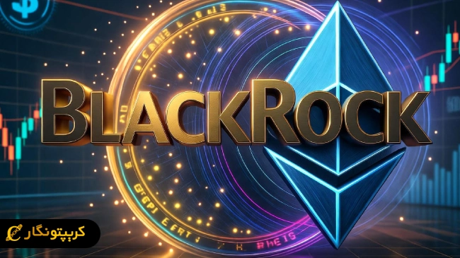 خرید ۴۳۷ میلیون دلاری اتریوم توسط بلک راک!