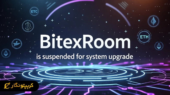 توقف موقت معاملات در صرافی بیتکس روم جهت ارتقای سیستم