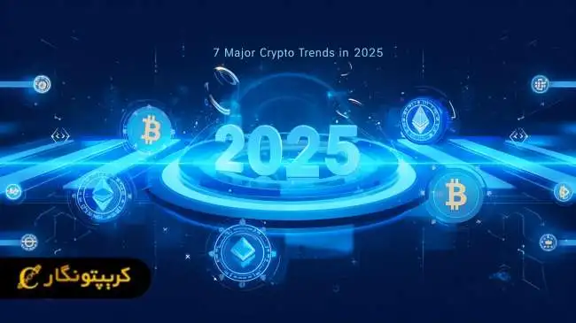 معرفی ۷ روند اصلی بازار ارز دیجیتال در سال ۲۰۲۵
