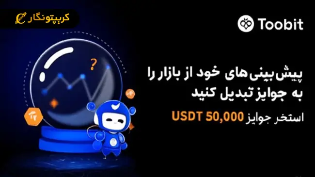 دعوت Toobit از معامله‌گران برای رقابت و کسب سهمی از 50,000 USDT در چالش قراردادهای زمان‌دار