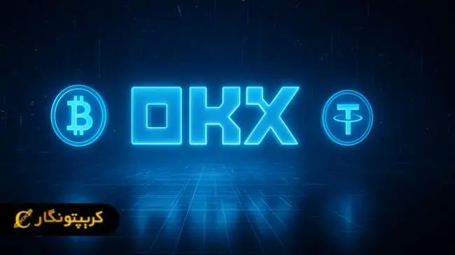 معرفی صرافی اوکی ایکس OKX و نحوه ثبت‌ نام در آن