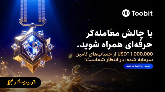 یک میلیون دلار سرمایه در انتظار معامله گران حرفه ای در صرافی Toobit