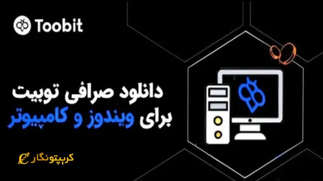 دانلود نسخه ویندوز Toobit