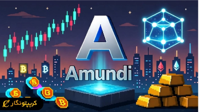 ورود شرکت Amundi به بازار ارز دیجیتال؛ پیوند دنیای سنتی و بلاک چین!
