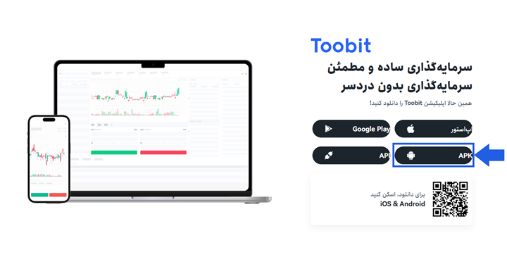 دانلود و نصب اپلیکیشن  Toobit