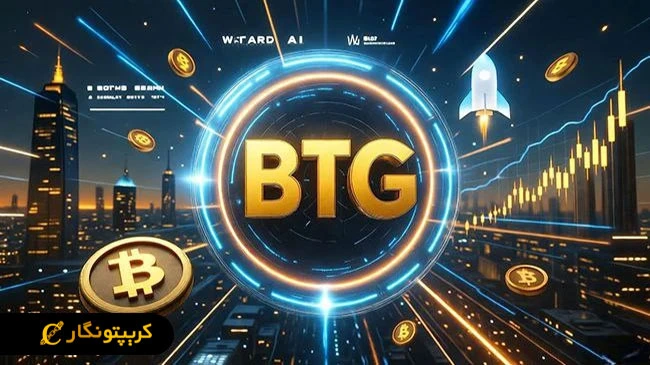 بیت کوین گلد چیست؟ چگونه BTG را استخراج کنیم؟