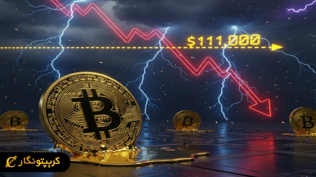 ریزش بیت کوین زیر 111 هزار دلار؛ خروج سنگین سرمایه از ETFها!