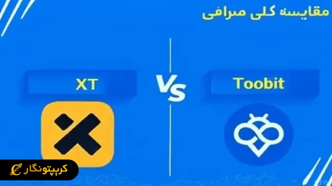 مقایسه کلی صرافی Toobit و XT 