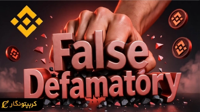 بایننس زیر تیغ اتهام؛ دریافت ۸ درصد از توکن پروژه های جدید!