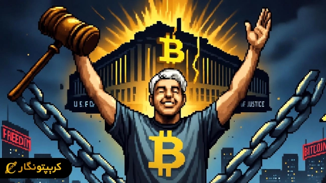 پرونده پادشاه بیت کوین بسته شد؛ پایان دادگاه راجر ور!