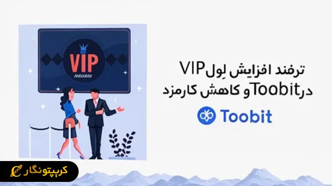 ترفند افزایش لول VIP در Toobit و کاهش کارمزد