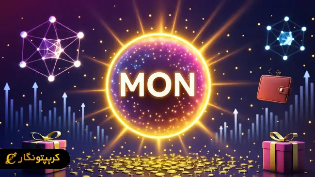 ایردراپ MON فرصتی طلایی برای کاربران کریپتو 