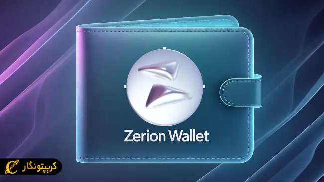 کیف پول Zerion Wallet