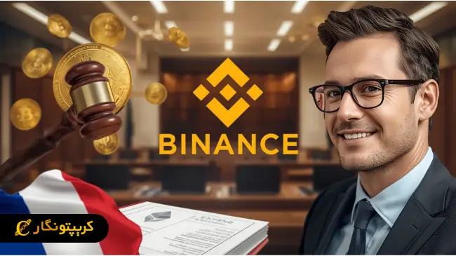 تحقیقات پولشویی بایننس وارد فاز قضایی شد