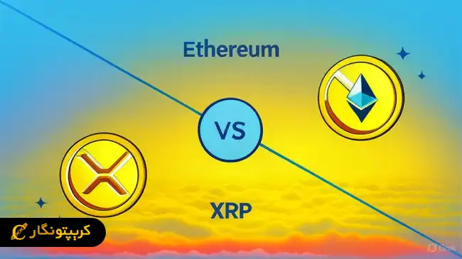 مقایسه اتریوم و ریپل