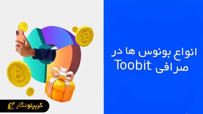 انواع بونوس ها در صرافی Toobit