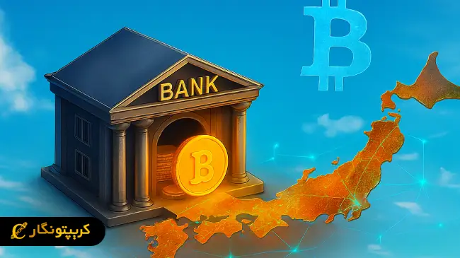 نگهداری بیت کوین توسط بانک ها در ژاپن قانونی می شود