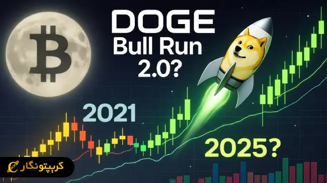 تحلیل دوج کوین 28 مهر 1404؛ آیا قیمت به 2 دلار می‌رسد؟