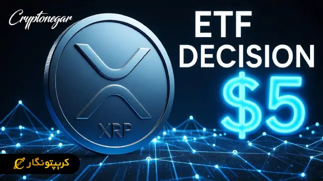 افشای راز صندوق قابل معامله XRP