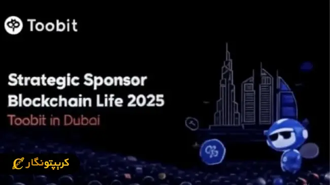 صرافی Toobit در دبی و اسپانسر استراتژیک Blockchain Life 2025