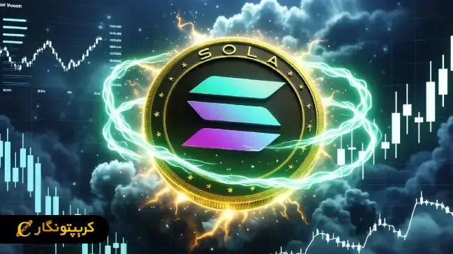 تحلیل سولانا ۲۹ مهر ۱۴۰۴؛ سقوط موقت، شروع صعود ۴۰ درصدی