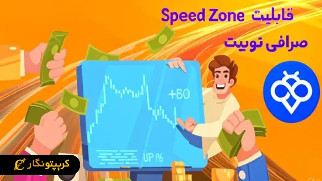 اسپید زون (Speed Zone) در Toobit و تجربه سرعت و هیجان بیشتر در معاملات