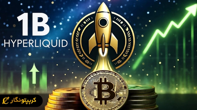 هایپر لیکویید به دنبال جذب ۱ میلیارد دلار برای تقویت خزانه توکن HYPE