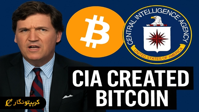 ادعای جدید تاکر کارلسون؛ CIA سازنده اصلی بیت کوین!