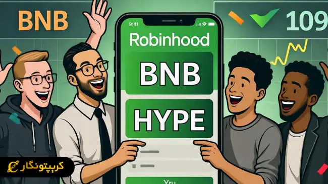 لیست شدن ارزهای دیجیتال BNB و HYPE در رابین هود