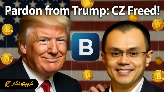 ترامپ بنیانگذار بایننس را عفو کرد