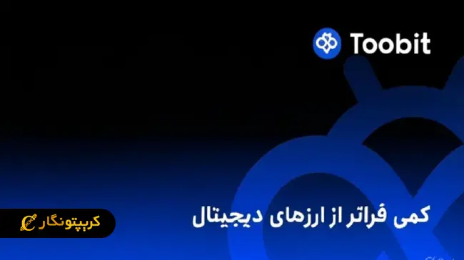 صرافی Toobit چیست و از کجا آمده است؟