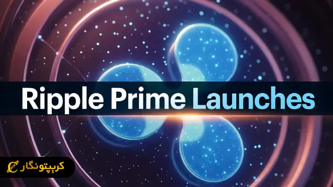 ریپل پرایم؛ قدم جسورانه ریپل به دنیای کارگزاری دیجیتال