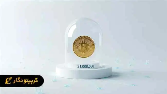 چرا عرضه بیت‌ کوین محدود به ۲۱ میلیون واحد است؟