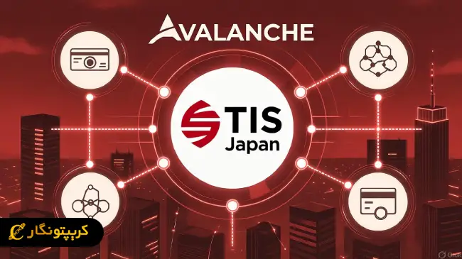  همکاری شرکت TIS ژاپن و Avalanche؛ شروع عصر جدید پرداخت در ژاپن