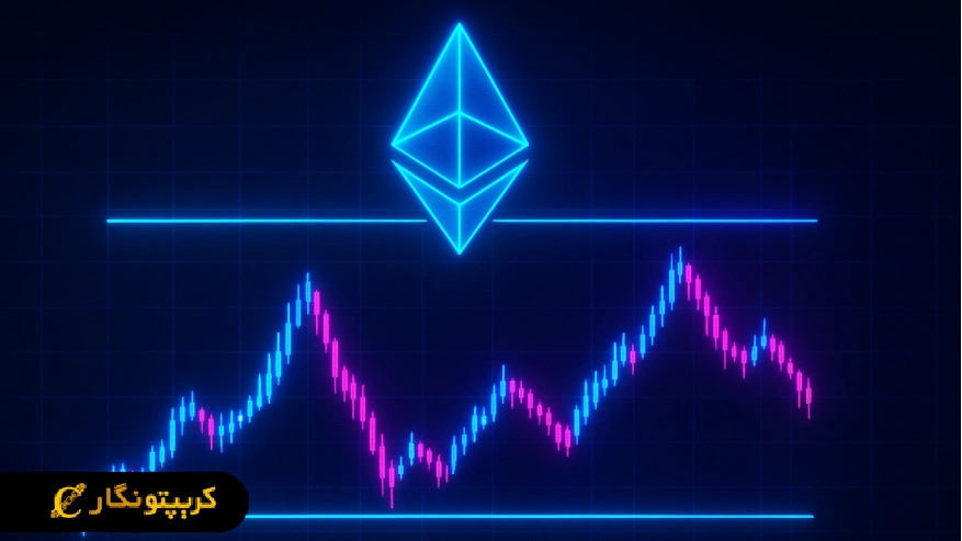 تحلیل اتریوم 7 آبان 1404؛ آیا زمان صعود دوباره فرا رسیده است؟