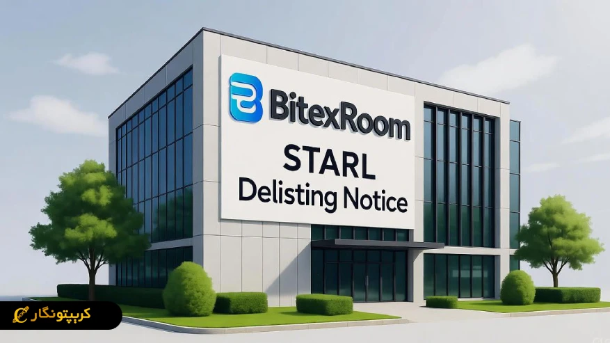 اطلاعیه رسمی: ارز دیجیتال STARL از صرافی بیتکس روم حذف شد