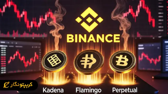 بایننس Kadena ،Flamingo و Perpetual را حذف کرد