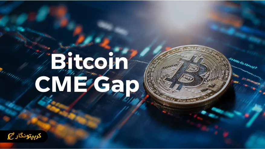 گپ CME بیت کوین چیست و چگونه بر اساس بورس شیکاگو معامله کنیم؟