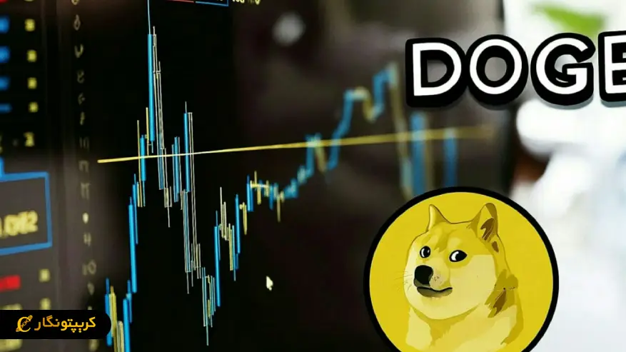 تحلیل دوج کوین ۹ آبان ۱۴۰۴؛ سقوط دوج کوین، آغاز مسیر صعودی تا ۱ دلار