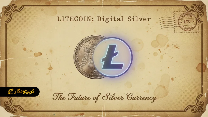 آیا در لایت کوین سرمایه گذاری کنیم؟