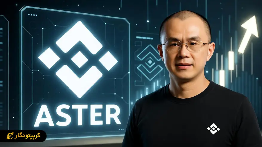 تحلیل آستر ۱۲ آبان ۱۴۰۴ ؛ سرمایه گذاری CZ جرقه ای برای صعود Aster تا ۱۰ دلار
