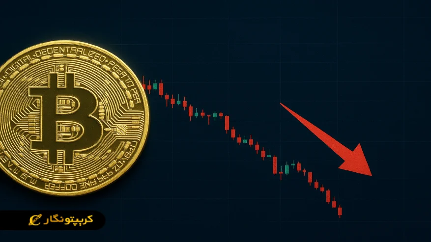 تحلیل بیت کوین ۱۲ آبان ۱۴۰۴؛ احتمال افت بیشتر تا محدوده های پایین تر